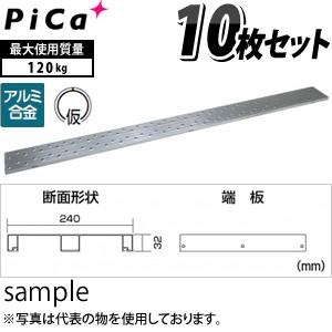 ピカ(Pica) アルミ製足場板 片面使用型足場板 3m STCR-324 ： 10枚セット [大型・重量物]