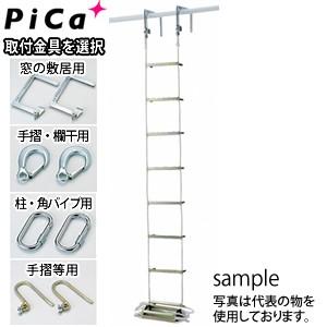 ピカ(Pica) 避難用 ロープはしご 全長：10m (φ12.5 クレモナ ロープ) EK-10 [受注生産品]