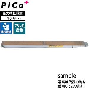 ピカ(Pica) アルミブリッジ KB-220-30-10 積載荷重：10トン [大型・重量物]