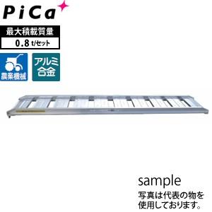 ピカ(Pica) アルミブリッジ 歩行農機用 ツメフック PBR-210-30-0.8 2本1セット 積載荷重：0.8トン/セット [大型・重量物]