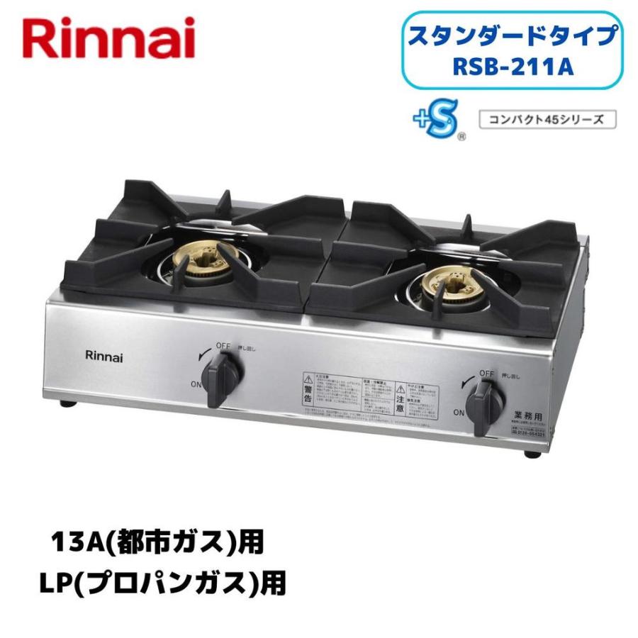 リンナイ(Rinnai) RSB-211A 業務用ガスコンロ 二口ガステーブル RSB-211A 【在庫有り】（Yahoo!・ファーストWORKヤフー店）