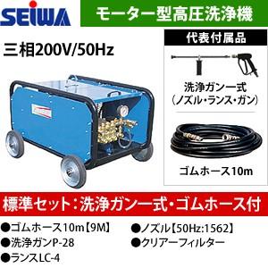 精和産業(セイワ)　三相200Vモーター型高圧洗浄機　JC-1518M　標準セット　50Hz東日本用　 121650[受注生産品]　[個人宅配送不可]
