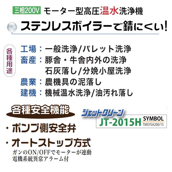 精和産業(セイワ) 三相200V モーター型高圧温水洗浄機 JT-2015H 本体のみ 50Hz東日本用 JT-2015H 50Hz_1