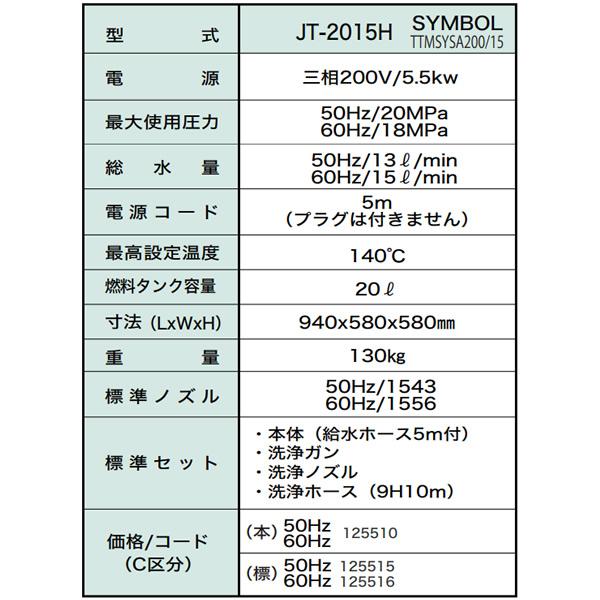 精和産業(セイワ) 三相200V モーター型高圧温水洗浄機 JT-2015H 本体のみ 50Hz東日本用 JT-2015H 50Hz_2