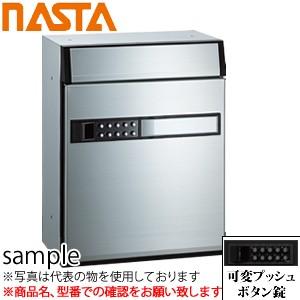 ナスタ(NASTA) 郵便ポスト 可変プッシュボタン錠 MB805SS-PK