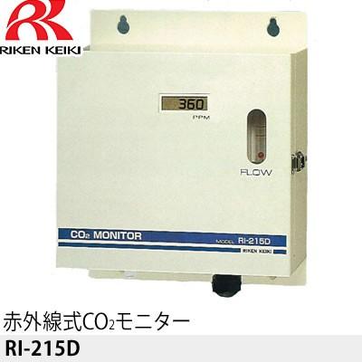 特別価格 欠品中：納期未定　理研計器 赤外線式CO2モニター RI-215D ガス検知器