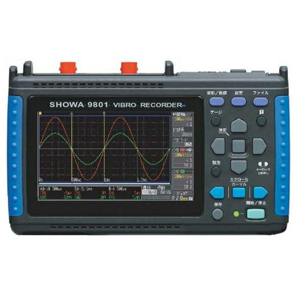 昭和測器 9801-K バイブロレコーダ（校正書類付） 9801