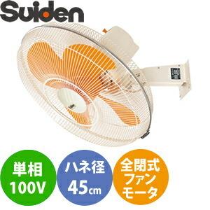 スイデン(Suiden) 強力工場扇 ウォールタイプ SF-45MV-1VA スイファンM  