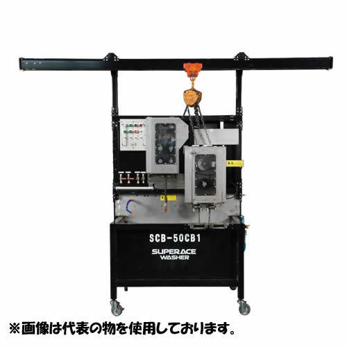 スーパー工業 自動洗浄ユニット[60Hz] SCB-50CB1-60[13B003] （高圧洗浄機別売）[送料別途見積り] [法人・事業所限定]