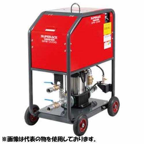 スーパー工業 高圧洗浄機 モーター式散水機 [50Hz/60Hz兼用] SPW-2200[03BF10] [法人・事業所限定]