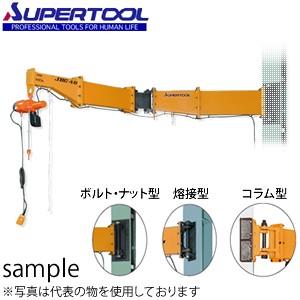 スーパーツール 2速型電動チェーンブロック付ジブクレーン 柱取付式（ボルト型） JBCT2530HF [送料別途お見積り]