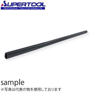 スーパーツール スーパートング用部品 パイプ(ST4用) 1500mm STH4