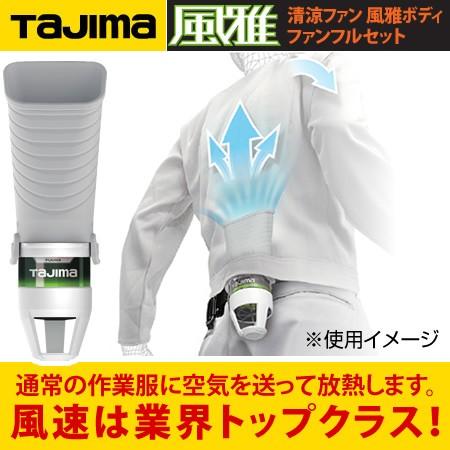 SALE／64%OFF】 タジマ 分離型清涼ファン 風雅ボディフルセット FB