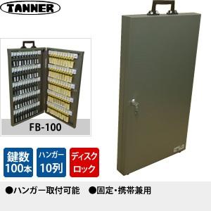 田辺金属工業所(TANNER)　キーボックス(鍵収納庫)　FB-100　キーハンガー数：10　鍵100本掛けタイプ　固定・携帯兼用 | 