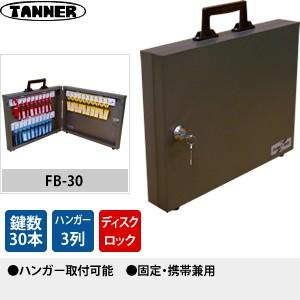 田辺金属工業所(TANNER)　キーボックス(鍵収納庫)　FB-30　キーハンガー数：3　鍵30本掛けタイプ　固定・携帯兼用 | 