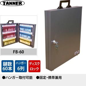 田辺金属工業所(TANNER)　キーボックス(鍵収納庫)　FB-60　キーハンガー数：6　鍵60本掛けタイプ　固定・携帯兼用 | 