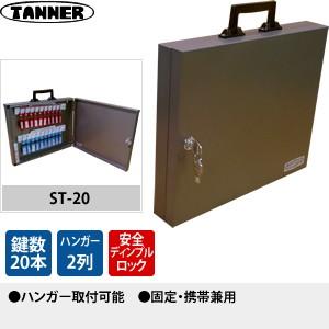 田辺金属工業所(TANNER) キーボックス(鍵収納庫) ST-20 キーハンガー数：2 鍵20本掛けタイプ 固定・携帯兼用
