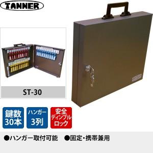 田辺金属工業所(TANNER) キーボックス(鍵収納庫) ST-30 キーハンガー数：3 鍵30本掛けタイプ 固定・携帯兼用