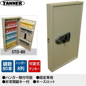 田辺金属元素産業所(TANNER) テンキー式切っ掛けボックス席(鍵納める庫) STD-80 切っ掛けハンガー数：8 鍵80本掛け手あい 固着させる用 文具、ステーショナリー-机上アクセサリー