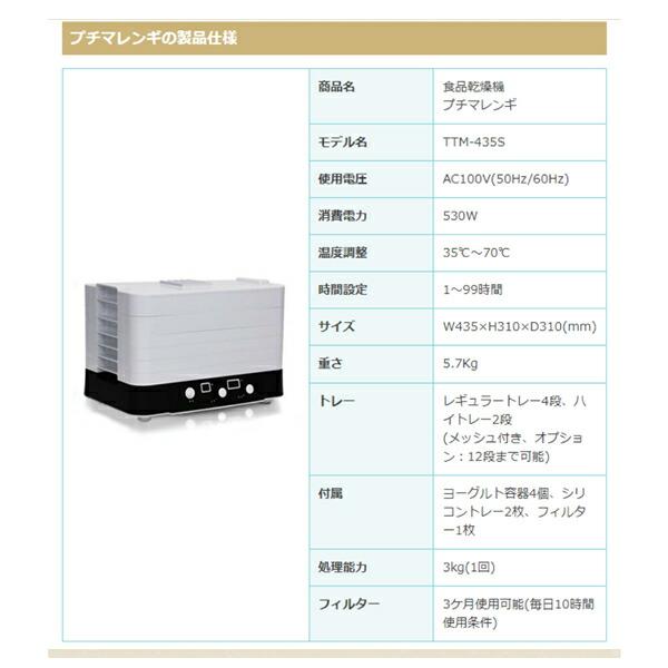 東明テック 家庭用 食品乾燥機 プチマレンギ TTM-435S フードドライヤー  手作りドライフード 果物 野菜 【在庫有り】｜firstfactory｜02