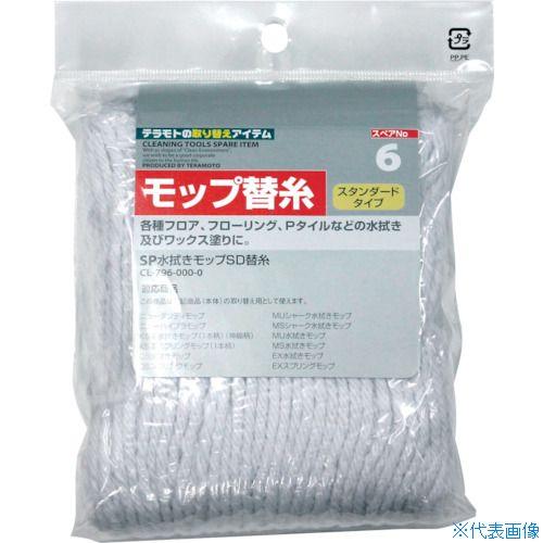 ■テラモト SP水拭きモップSD 替糸 CL7960000(7817835)（Yahoo!・ファーストWORKヤフー店）