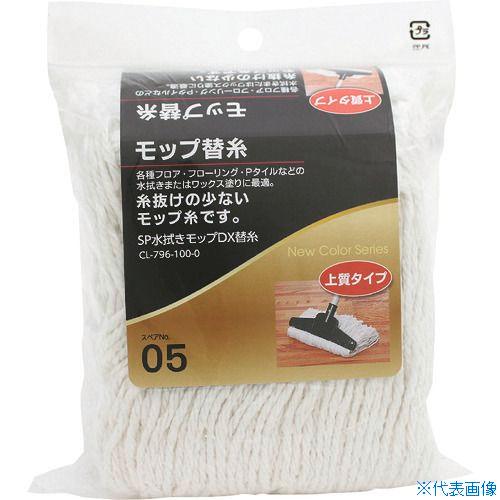 ■テラモト SP水拭きモップDX 替糸 CL7961000(7817843)（Yahoo!・ファーストWORKヤフー店）