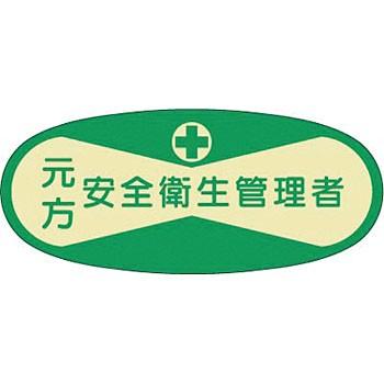 つくし工房 安全標識 803 『元方安全衛生管理者』 ヘルメット用ステッカー(管理者) 30×70mm | ブランド登録なし