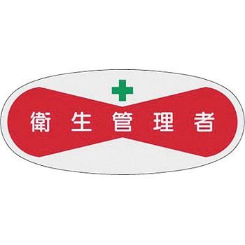つくし工房 安全標識 806 『衛生管理者』 ヘルメット用ステッカー(管理者) 30×70mm | ブランド登録なし