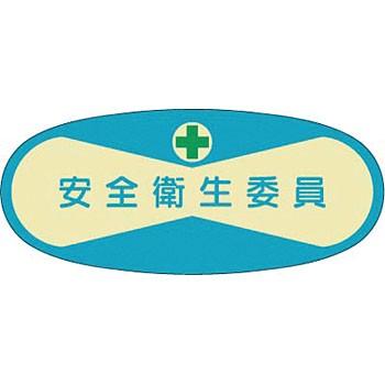 つくし工房 安全標識 807 『安全衛生委員』 ヘルメット用ステッカー(管理者) 30×70mm | ブランド登録なし