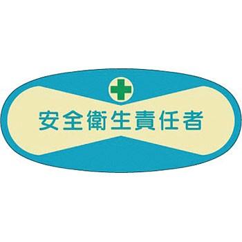 つくし工房 安全標識 809 『安全衛生責任者』 ヘルメット用ステッカー(管理者) 30×70mm | ブランド登録なし