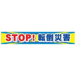 つくし工房 安全標識 CP-1 『STOP!転倒災害』 大型横幕 900×5400ｍｍ