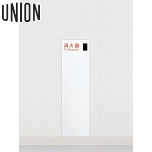 UNION(ユニオン) 全埋込消火器ボックス[アルジャン] UFB-1F-3017-PWH ポーラルホワイト