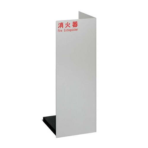 UNION(ユニオン) 床置消火器ボックス[アルジャン] UFB-3F-2401-SIL シルバー