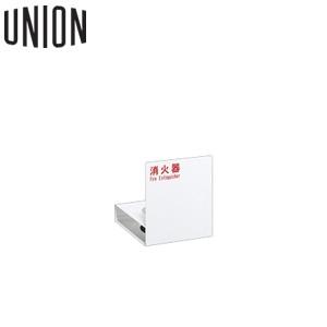 UNION(ユニオン) [アルジャン] 床置消火器ボックス UFB-3F-2701-PWH ポーラルホワイトペイント [法人限定]