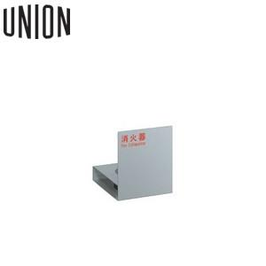 UNION(ユニオン) [アルジャン] 床置消火器ボックス UFB-3F-2701-SIL シルバーペイント [法人限定]