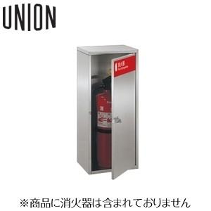 UNION(ユニオン) 床置消火器ボックス[アルジャン] UFB-3S-826-HLN ステンレス ヘアライン【在庫有り】