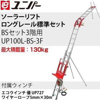 ユニ基準打数 ソーラー昇降機 ロング線路判定基準仕掛ける BS仕掛ける3階用 最高限度積み上げる量:130kg UP100NL-BS-3F[法人押さえる] 道具、工具-はしご-脚立、はしご