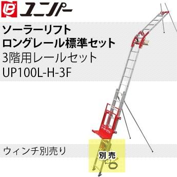 ユニパー ソーラーリフト ロングレール標準セット 3階用レールセット ウィンチ無し UP100NL-H-3F[法人限定]