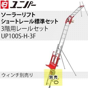 ユニパー ソーラーリフト ショートレール標準セット 3階用レールセット ウィンチ無し UP100NS-H-3F[法人限定]