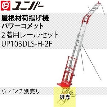 ユニパー 屋根材荷揚げ機 パワーコメット パネル用台車付下置きセット 2階用レールセット UP103DLS-H-2F ウィンチ無し [個人宅配送不可]