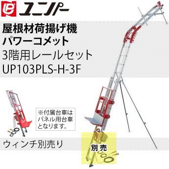 ユニパー 屋根材荷揚げ機 パワーコメット パネル用台車付セット
