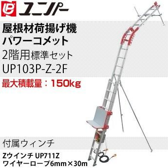 ユニ基準打数 大屋根材積み下ろす機 力強さほうき星 判定基準仕掛ける Z仕掛ける2階用 UP103P-Z-2F 最高限度積み上げる量:150kg [法人押さえる] DIY、工具-はしご-脚立、はしご