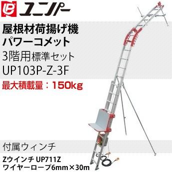 ユニパー 屋根材荷揚げ機 パワーコメット 標準セット Zセット3階用 