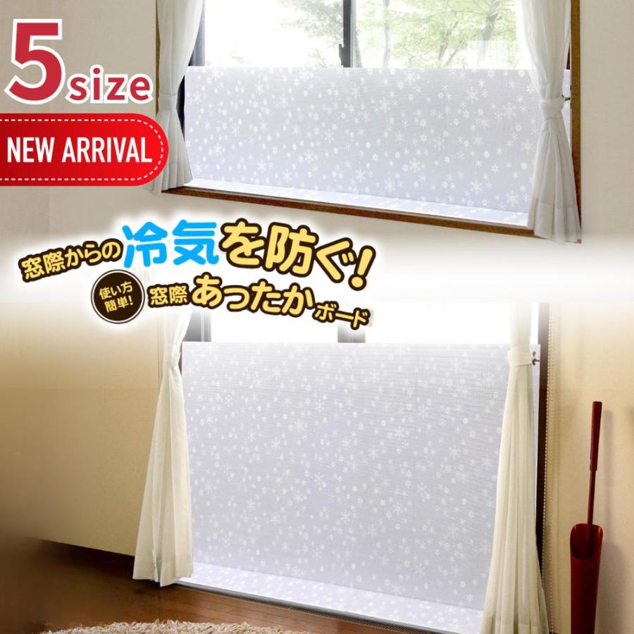 2025新size登場 選べる5size 窓際あったかボード | 断熱ボード 断熱パネル すきま風対策 隙間風対策 暖房節約 窓ぎわあったかボード 窓に立てる 窓 隙間風 防ぐ | 