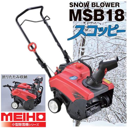 個人宅配送OK】ワキタ(WAKITA) 小型除雪機 スノーブロワ MSB18 個人宅配送OK】ワキタ(WAKITA) 小型除雪機 スノーブロワ MSB18
