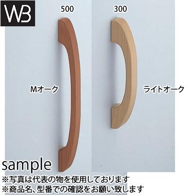 シロクマ(WB) ドアー取手 自然木弓形取手 両面用 No-311 300mm ライトオーク