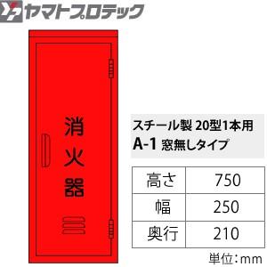 ヤマトプロテック 消火器格納箱 消火器BOX・A-1 スチール・20型1本用 窓なし