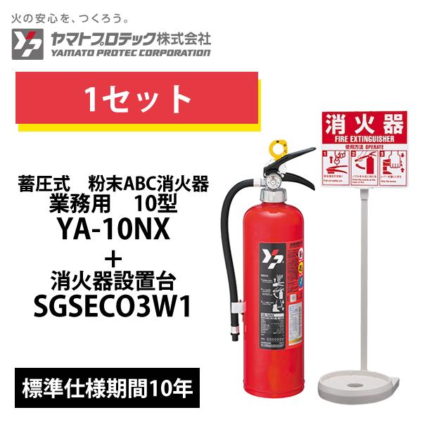 ヤマトプロテック 蓄圧式消火器 10型 YA-10NX(2026年製)＋カラー