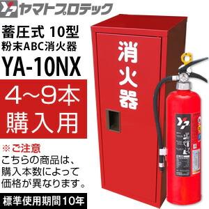 ヤマトプロテック 蓄圧式消火器 2024年製10型 YA-10NX＋ステンレス消火 
