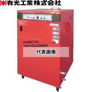 【2021?新作】 有光工業　高圧温水洗浄機　AHC-5080-2　50Hz(IE3)　三相200V　ホットクリーナー[個人宅配送不可] 高圧洗浄機